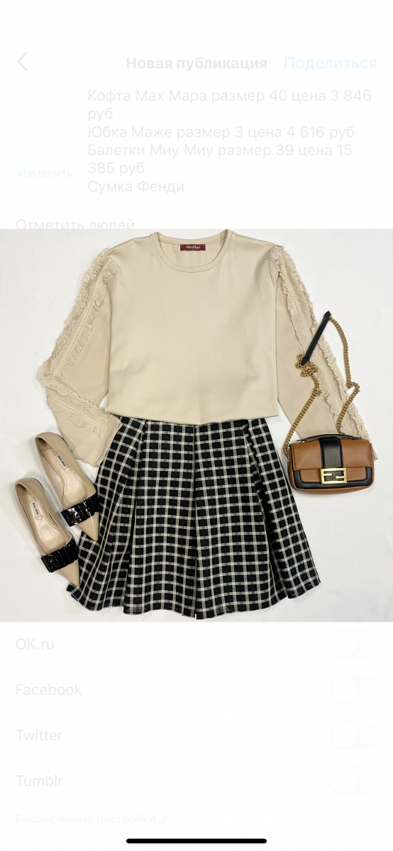 Кофта MAX MARA  размер 40 цена 3 846 рубЮбка MAJE размер 3 цена 4 616 рубБалетки MIU MIU размер 39 цена 15 385 рубСумка FENDI 